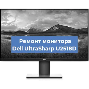 Ремонт монитора Dell UltraSharp U2518D в Санкт-Петербурге